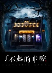 了不起的咔嚓电影海报