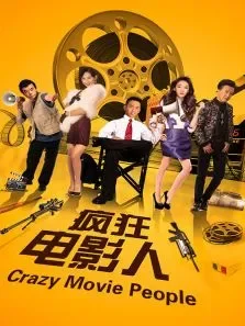 疯狂电影人电影海报