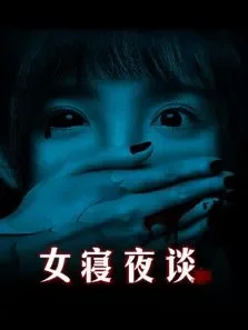 女寝夜谈电影海报