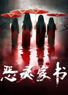 恶灵家书电影海报