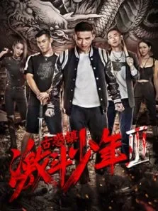 古惑镇激斗少年3电影海报