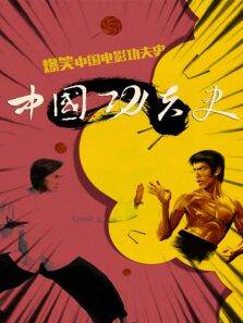 中国功夫史第3季