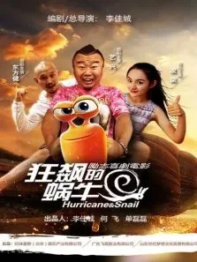 狂飙的蜗牛电影海报