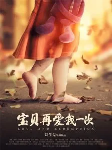 宝贝，再爱我一次电影海报