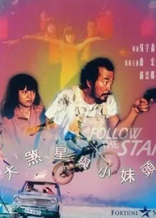 大煞星与小鬼头电影海报