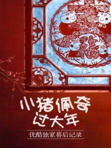 小猪佩奇过大年优酷独家幕后记录