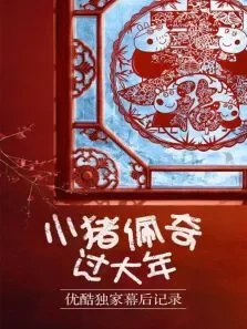 小猪佩奇过大年优酷独家幕后记录电影海报