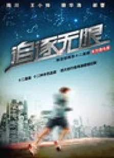 追逐无限别克轿跑系十二星座微电影电影海报