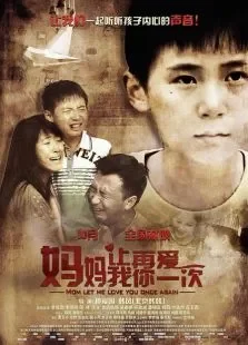 妈妈让我再爱你一次电影海报