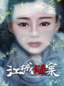 江城谜案电影海报