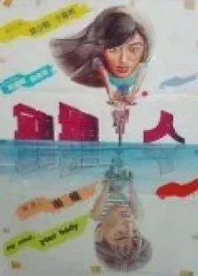 错体人电影海报