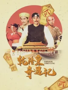 乾隆皇奇遇记电影海报