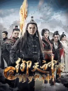 御天神帝2修罗戮神电影海报