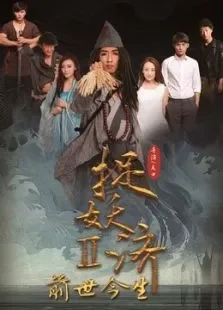 捉妖济2前世今生预告片电影海报