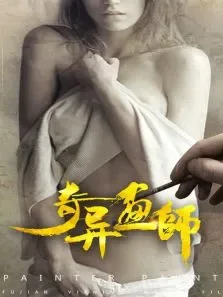 奇异画师电影海报