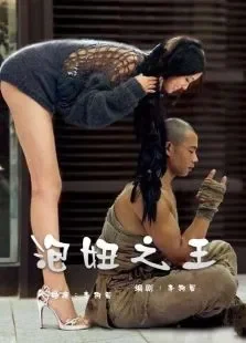 泡妞之王电影海报