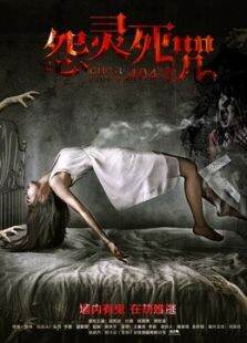 怨灵死咒