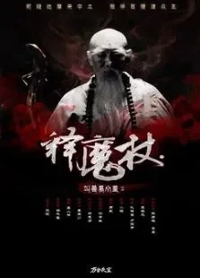 释魔杖电影海报