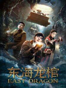 东海龙棺