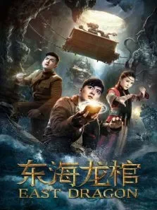 东海龙棺电影海报