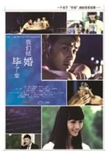 毕了业我们结婚电影海报