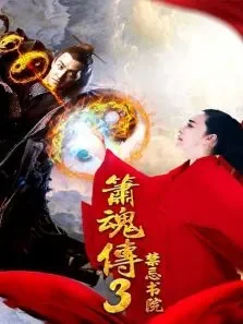 箫魂传3之禁忌书院电影海报