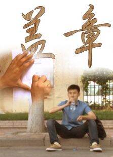 盖章