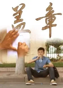 盖章电影海报
