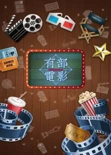 有部电影电影海报
