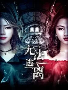 无法逃离电影海报