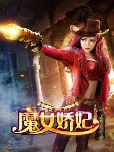 魔女娇妃电影海报