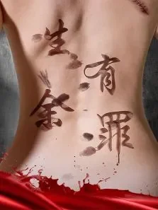 生有余罪电影海报