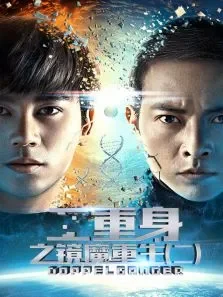 二重身之镜魔重生（二）电影海报
