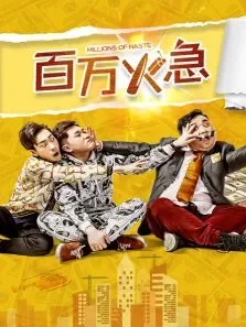 百万火急电影海报