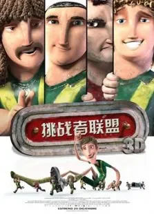 挑战者联盟电影海报