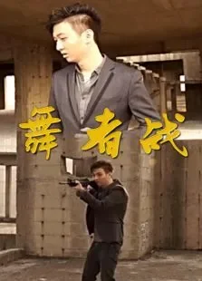 舞者战电影海报