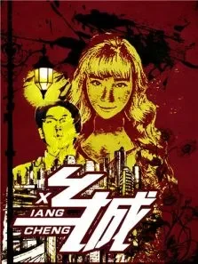 乡城电影海报