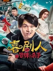 喜剧人之冒牌杀手电影海报