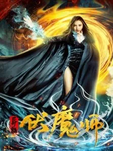 异能伏魔师电影海报