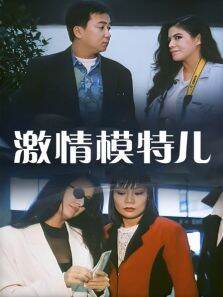 激情模特儿