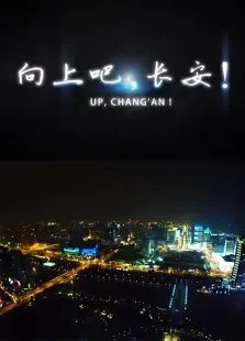 向上吧，长安电影海报
