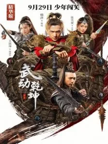 武动乾坤·精华版电影海报