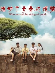 谁动了青春这根弦电影海报