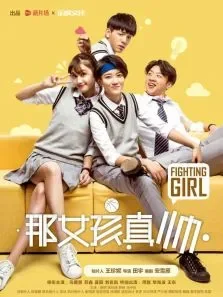 那女孩真帅电影海报