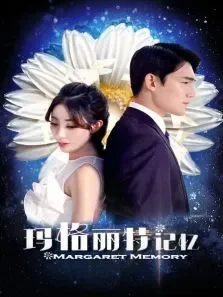 玛格丽特记忆电影海报