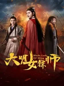 大明女镖师电影海报