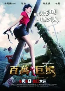 百万巨鳄预告电影海报