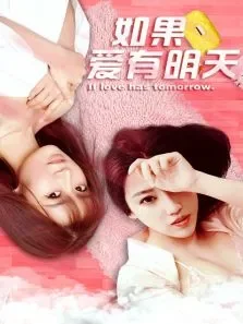 如果爱有明天电影海报