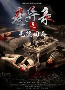 悬异录之无限回廊电影海报