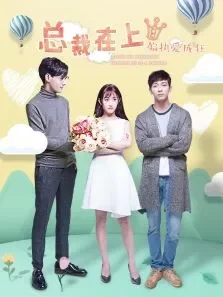 总裁在上8:偏执爱成狂电影海报
